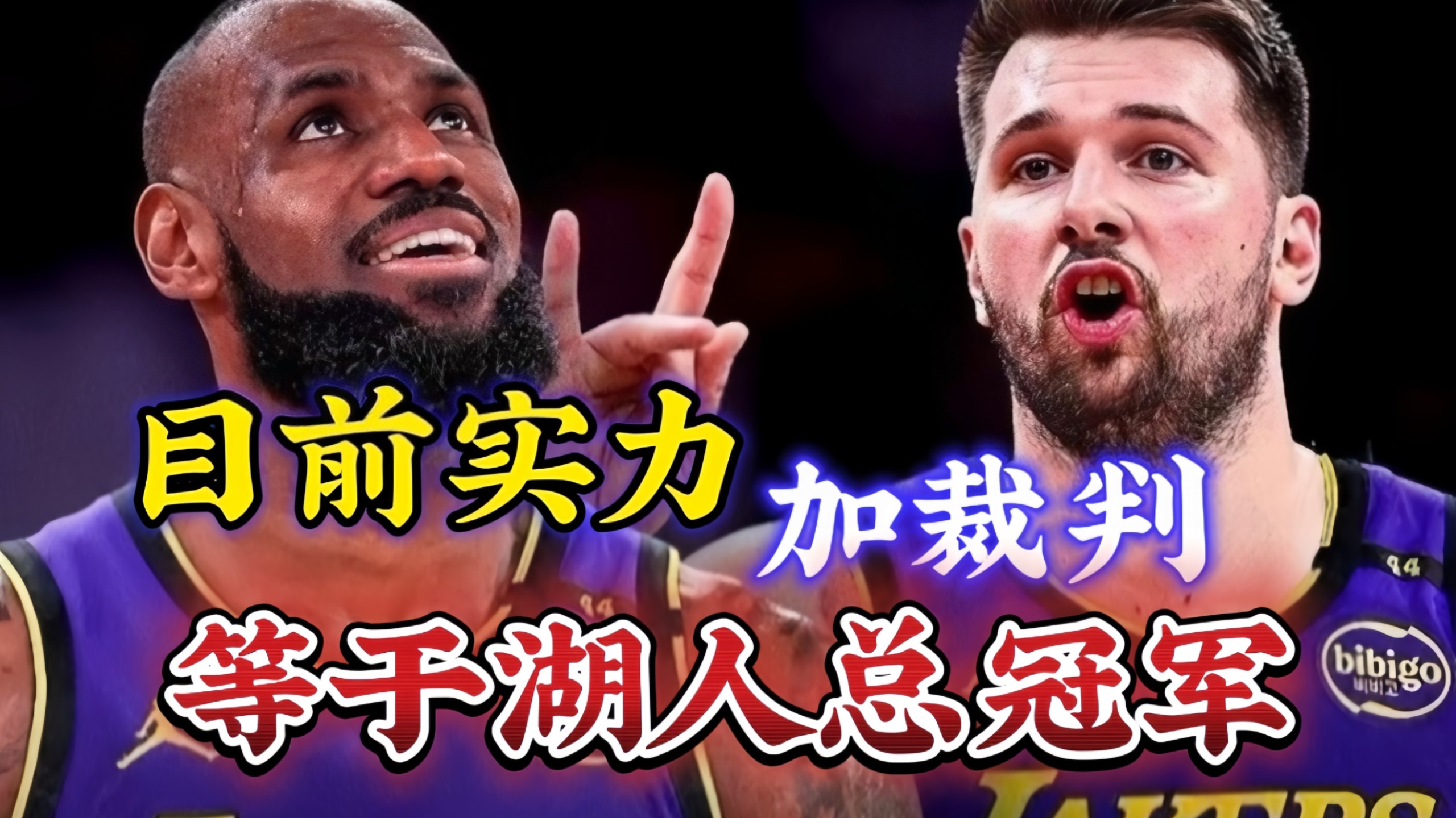  湖人明日阵容 